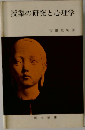 授業の研究と心理学