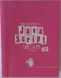 確かな力が身につくJava　Script　「超」入門　第2版