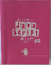 確かな力が身につくJava　Script　「超」入門　第2版