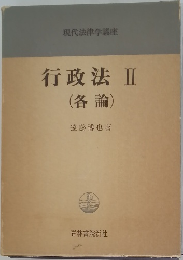 行政法Ⅱ(各論)