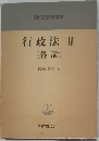行政法Ⅱ(各論)