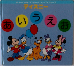 ディズニー　あいうえお