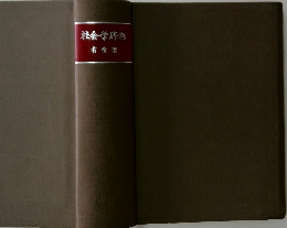 社会学辞典