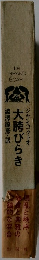 大時びらき