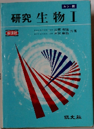 研究生物Ⅰ