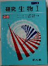 研究生物Ⅰ