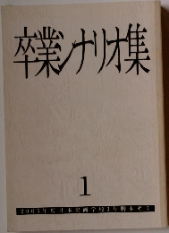 卒業ナリオ集　1