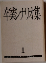 卒業ナリオ集　1