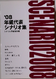 '08  年鑑代表  シナリオ集