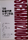 '08  年鑑代表  シナリオ集