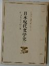 日本現代文學全集 別巻2　日本現代文學史　2