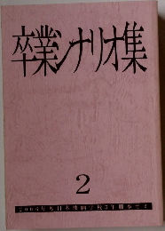 卒業ナリオ集　2