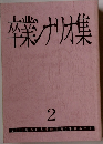 卒業ナリオ集　2