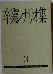 卒業ナリオ　3