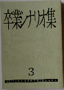 卒業ナリオ　3