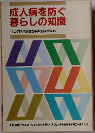 成人病を防ぐ  暮らしの知識