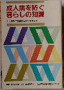 成人病を防ぐ  暮らしの知識