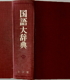 国語大辞典