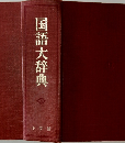 国語大辞典
