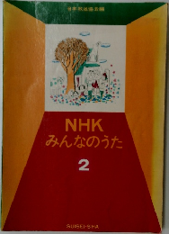 NHK みんなのうた 2