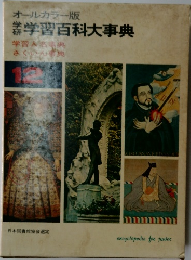 学研　学習百科大事典　12
