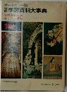 学研　学習百科大事典　12