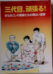 三代目、頑張る!  まちおこしの若者たちの明るい選挙