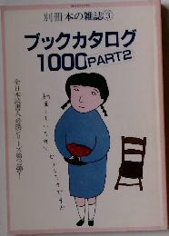 別冊本の雑誌　3　ブックカタログ1000　PART2