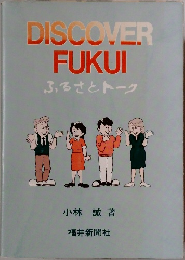DISCOVER  FUKUI  ふるさとトーク