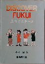 DISCOVER  FUKUI  ふるさとトーク