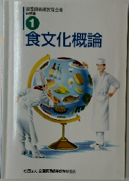 食文化概論　1