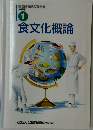 食文化概論　1