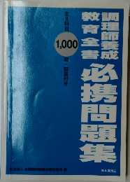 日本語教員試験対策問題集 1000問