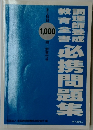 日本語教員試験対策問題集 1000問