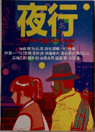 夜行　1985年　14号