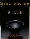 MIHO MUSEUM  Vol.1　春の玉手箱