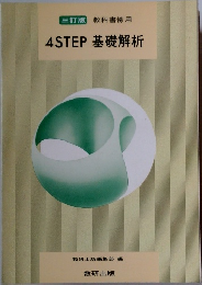 三訂版 教科書傍用  4STEP 基礎解析