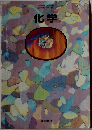 文部省検定済教科書　化学