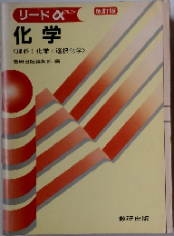 リードα  化学 <理科Ⅰ 化学 + 選択化学>