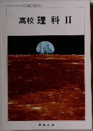 高校　理科　2