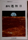 高校　理科　2