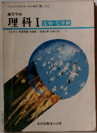 理科　1　進物・化学編