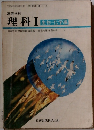 理科　1　進物・化学編