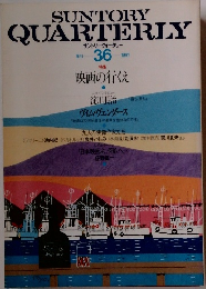 サントリークォータリー　36　1991年号