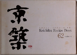 京築　Keichiku Recipe Book  62の京築レシピ