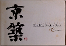 京築　Keichiku Recipe Book  62の京築レシピ