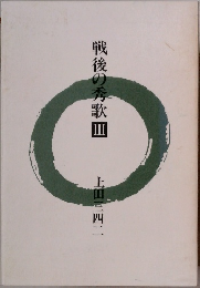 戦後の秀歌　3