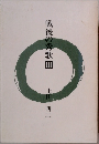 戦後の秀歌　3