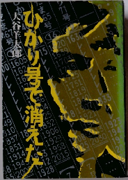 ひかり号で消えた　