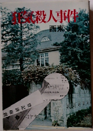 狂気殺人事件